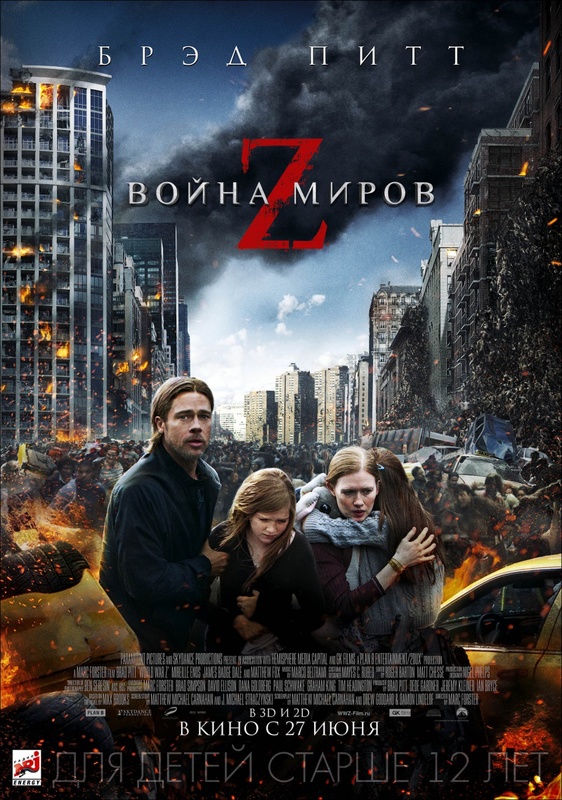 смотреть Война миров Z / World War Z (2013) онлайн