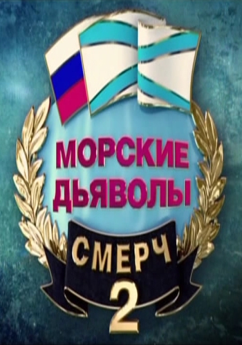 смотреть Морские дьяволы. Смерч (1 сезон - 2 сезон) (2014) онлайн