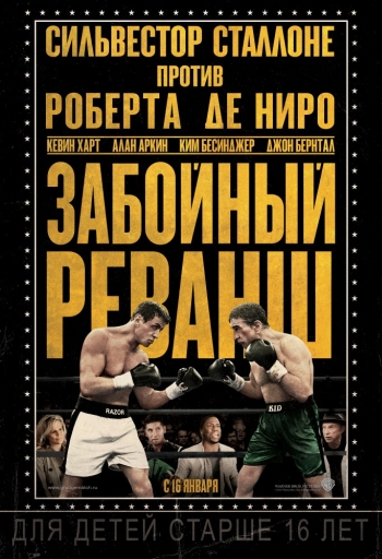 Смотреть Забойный реванш Grudge Match (2013) онлайн