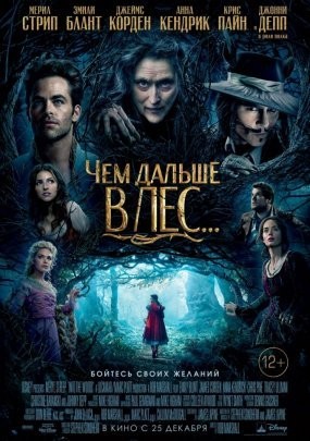 Чем дальше в лес... (2014)