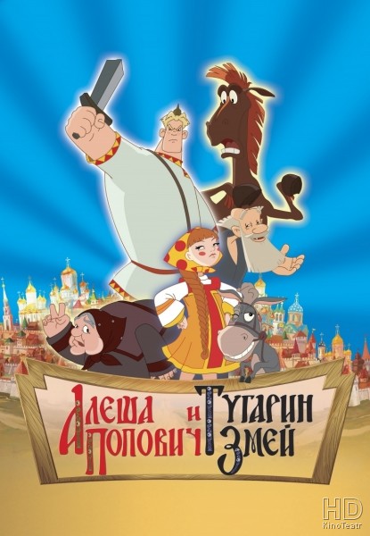 Три Богатыря: Алеша Попович и Тугарин Змей / 2014