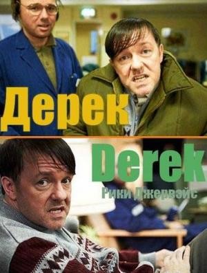 Смотреть Дерек (2012) онлайн