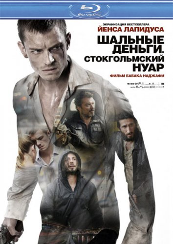 Шальные деньги: Стокгольмский нуар / Snabba cash II (2012)