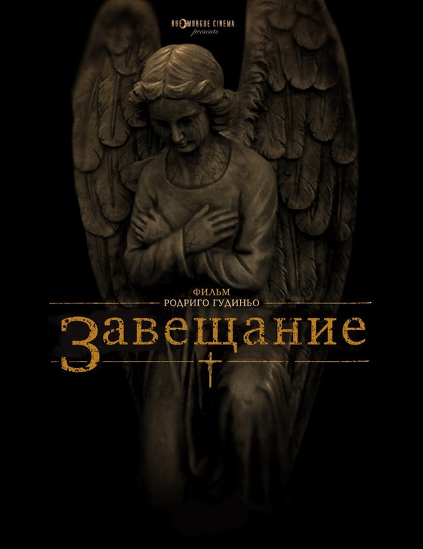 ЗАВЕЩАНИЕ