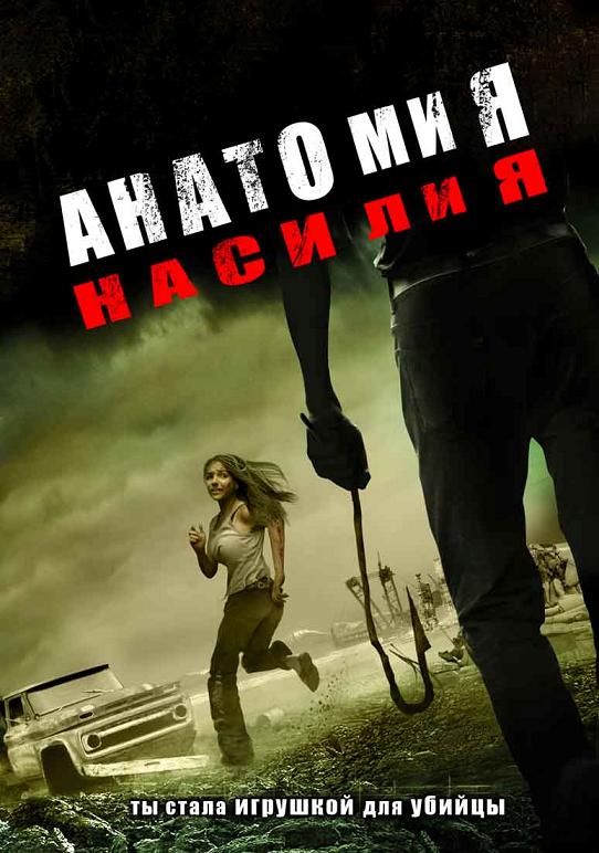 АНАТОМИЯ НАСИЛИЯ