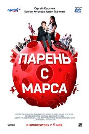Смотреть Парень с Марса (2011) онлайн