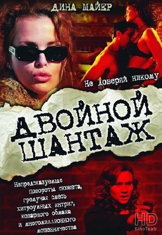 Двойной шантаж