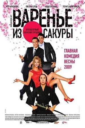 Смотреть Варенье из сакуры (2011) онлайн