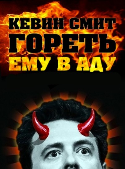 Смотреть Кевин Смит Гореть ему в аду (2012) онлайн