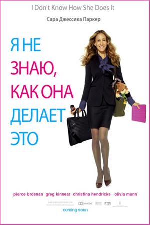 Смотреть Я не знаю, как она делает это (2011) онлайн