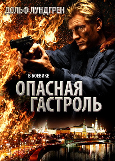 Опасная гастроль
