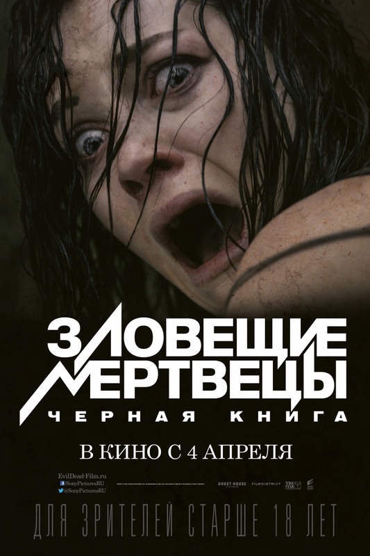 ЗЛОВЕЩИЕ МЕРТВЕЦЫ: ЧЕРНАЯ КНИГА