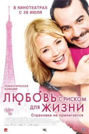 Смотреть Любовь с риском для жизни (2010) онлайн