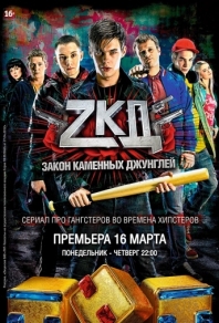 Сериал Закон каменных джунглей (2015)