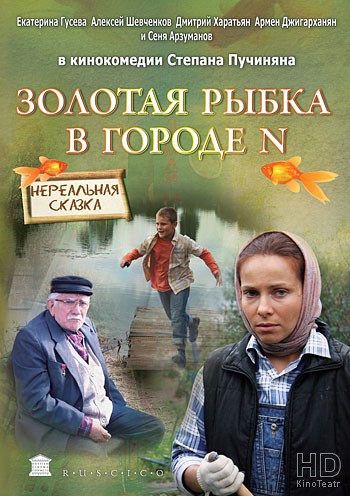 Золотая рыбка в городе N (2011)