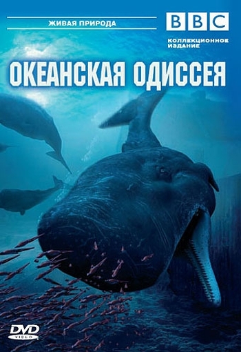 BBC: Океанская одиссея / Deep Ocean (2006)