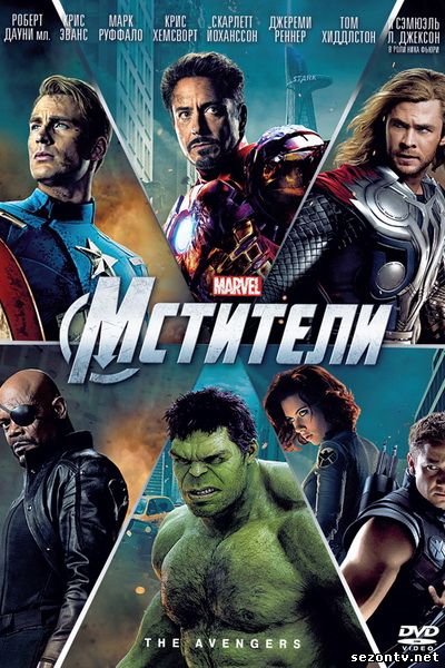 Мстители (2013)