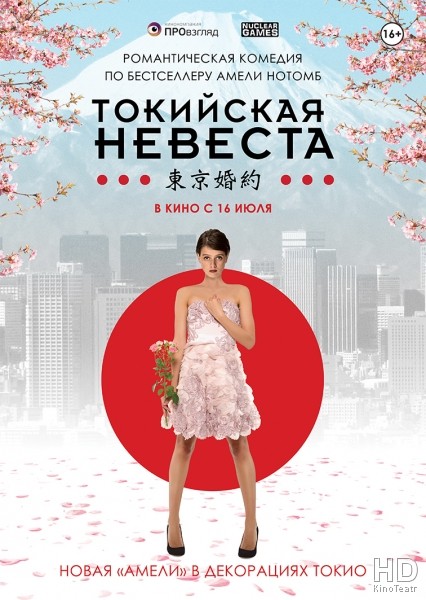 Токийская невеста / Tokyo Fiancée / 2015