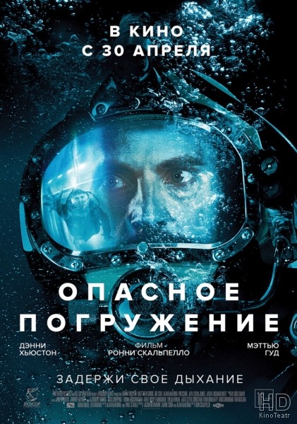 Опасное погружение / Pressure / (2015)