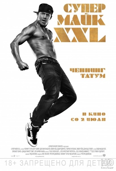 Супер Майк XXL / Magic Mike XXL / 2015