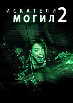 Искатели могил 2 / Grave Encounters 2 / 2012