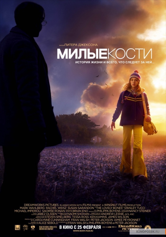 Милые кости / The Lovely Bones / 2009