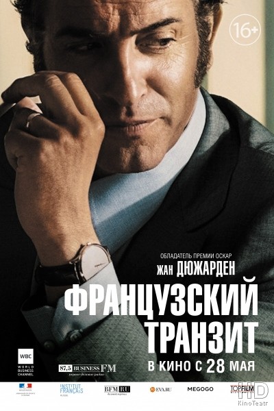Французский транзит / La French (2015)