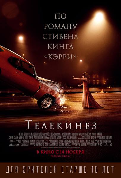 Телекинез / Carrie / 2013