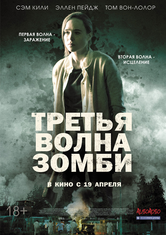 Третья волна зомби / The Cured (2018)