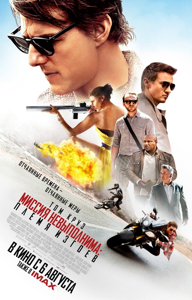Миссия невыполнима: Племя изгоев / Mission: Impossible - Rogue Nation / 2015