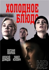Холодное блюдо / 2015