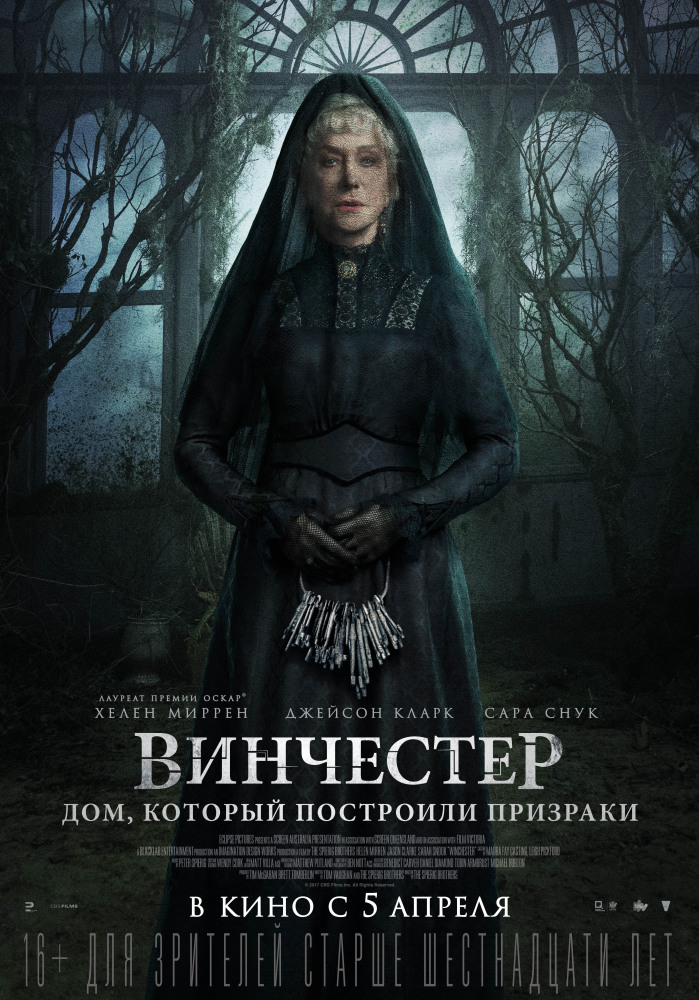 Винчестер. Дом, который построили призраки / Winchester: The House that Ghosts Built (2018)