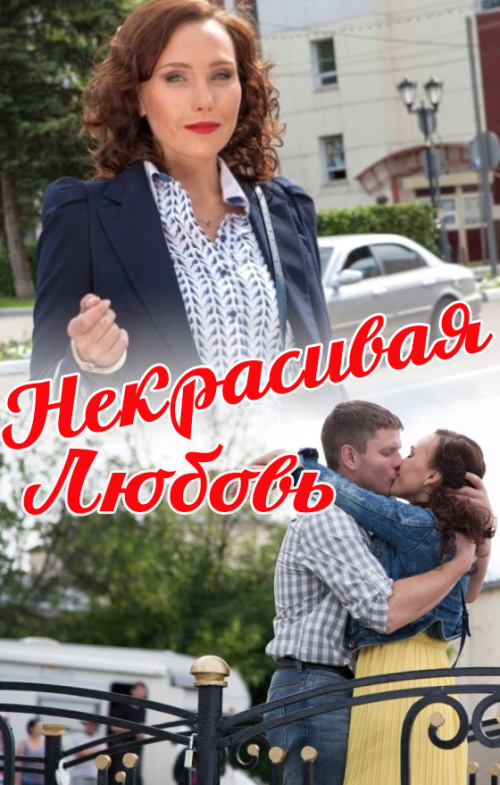 Некрасивая Любовь / 2013