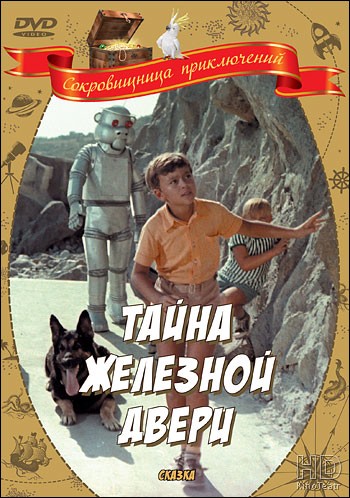Тайна железной двери 1970