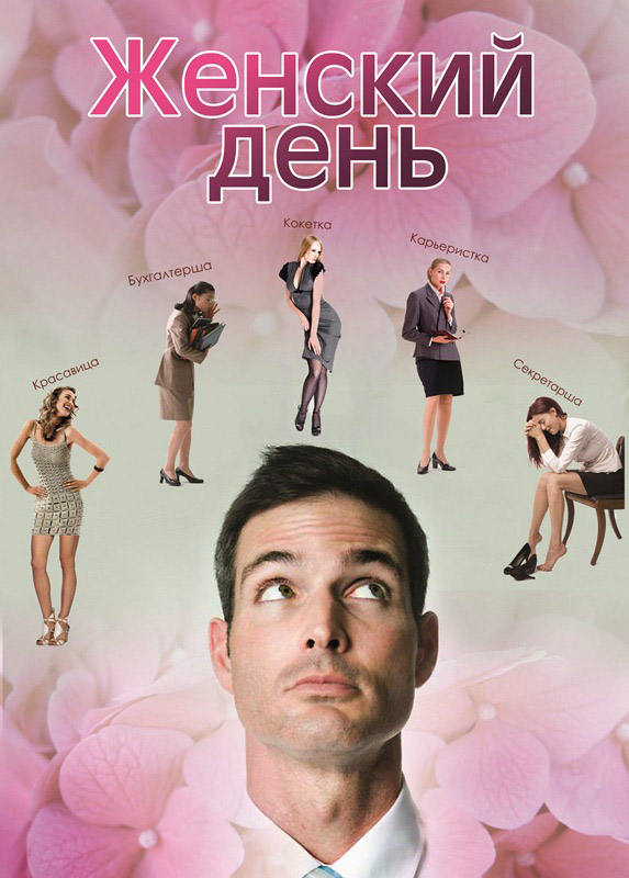 Смотреть Женский день (2013) онлайн