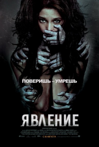 Смотреть Явление (2012) онлайн