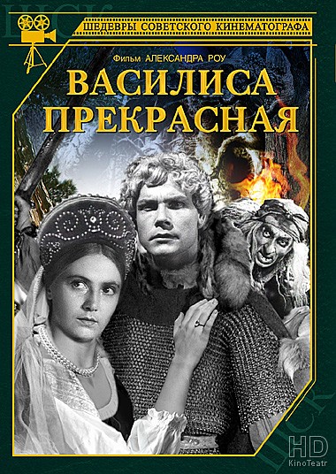 Василиса Прекрасная 1939