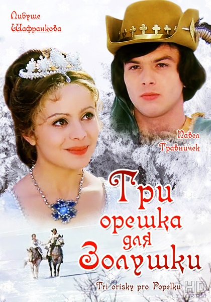 Три орешка для Золушки / Three Wishes for Cinderella / Tri orísky pro Popelku 1973