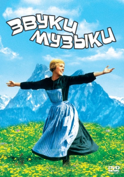 Звуки музыки / The Sound of Music 1965