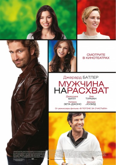 Смотреть Мужчина нарасхват (2013) онлайн