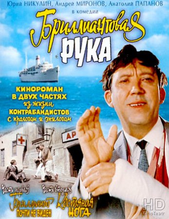 Бриллиантовая рука (1968)