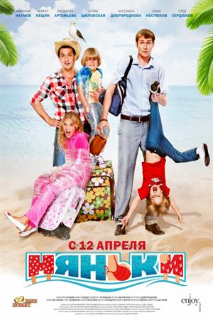 Смотреть Няньки (2012) онлайн