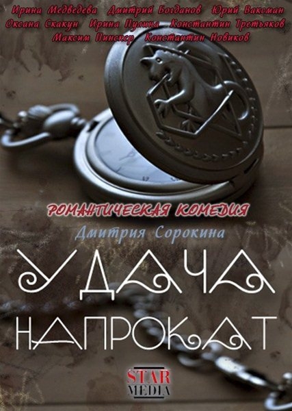 Смотреть Удача напрокат (2013) онлайн