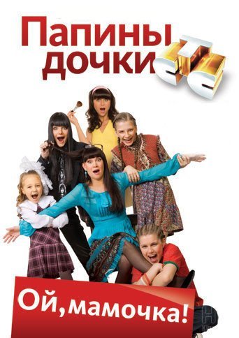 Папины дочки 2007-2013