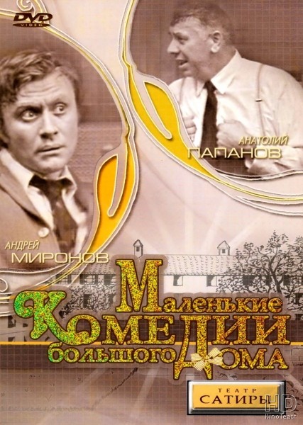 Маленькие комедии большого дома 1974