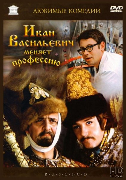Иван Васильевич меняет профессию 1973