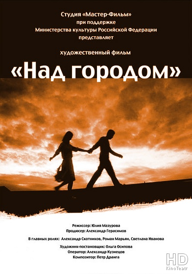 Над городом 2010