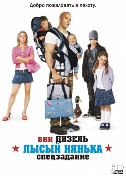 Лысый нянька: Спецзадание / The Pacifier 2005