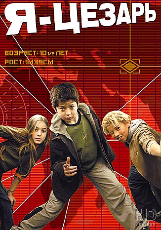 Я, Цезарь / I, Cesar 2003