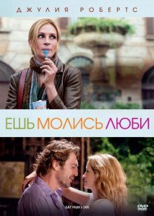 Ешь, молись, люби / Eat Pray Love (2010)